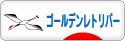 にほんブログ村 犬ブログ ゴールデンレトリバーへ