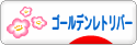 にほんブログ村 犬ブログ ゴールデンレトリバーへ