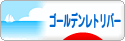 にほんブログ村 犬ブログ ゴールデンレトリバーへ