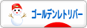 にほんブログ村 犬ブログ ゴールデンレトリバーへ