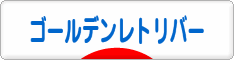 にほんブログ村 犬ブログ ゴールデンレトリバーへ