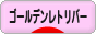 にほんブログ村 犬ブログ ゴールデンレトリバーへ