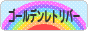 にほんブログ村 犬ブログ ゴールデンレトリバーへ