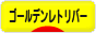 にほんブログ村 犬ブログ ゴールデンレトリバーへ