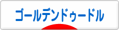 にほんブログ村 犬ブログ ゴールデンドゥードルへ