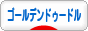 にほんブログ村 犬ブログ ゴールデンドゥードルへ