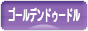 にほんブログ村 犬ブログ ゴールデンドゥードルへ
