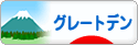 にほんブログ村 犬ブログ グレートデンへ