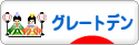 にほんブログ村 犬ブログ グレートデンへ