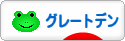 にほんブログ村 犬ブログ グレートデンへ