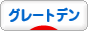 にほんブログ村 犬ブログ グレートデンへ