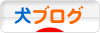 にほんブログ村 犬ブログへ