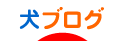 犬ブログランキング - 犬ブログ村