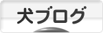 にほんブログ村 犬ブログへ
