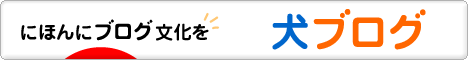 にほんブログ村 犬ブログへ