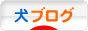 にほんブログ村 犬ブログへ
