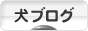 にほんブログ村 犬ブログへ