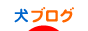 にほんブログ村 犬ブログへ