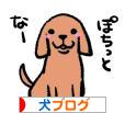 にほんブログ村 犬ブログへ