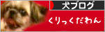 にほんブログ村 犬ブログへ