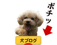 にほんブログ村 犬ブログへ