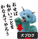 にほんブログ村 犬ブログへ