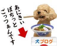 にほんブログ村 犬ブログへ
