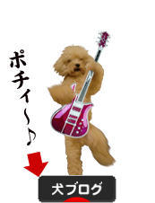 にほんブログ村 犬ブログへ