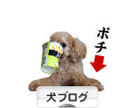 にほんブログ村 犬ブログへ