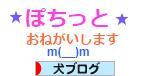 にほんブログ村 犬ブログへ