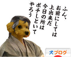 にほんブログ村 犬ブログへ