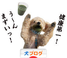 にほんブログ村 犬ブログへ