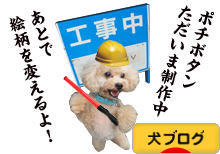 にほんブログ村 犬ブログへ