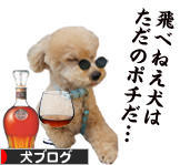 にほんブログ村 犬ブログへ