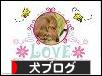 にほんブログ村 犬ブログへ