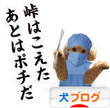 にほんブログ村 犬ブログへ