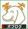 にほんブログ村 犬ブログへ