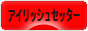 にほんブログ村 犬ブログ アイリッシュセッターへ