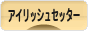 にほんブログ村 犬ブログ アイリッシュセッターへ