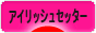 にほんブログ村 犬ブログ アイリッシュセッターへ