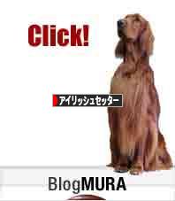 にほんブログ村 犬ブログ アイリッシュセッターへ