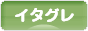 にほんブログ村 犬ブログ イタリアングレーハウンドへ