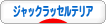 にほんブログ村 犬ブログ ジャックラッセルテリアへ
