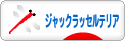 にほんブログ村 犬ブログ ジャックラッセルテリアへ