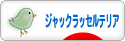 にほんブログ村 犬ブログ ジャックラッセルテリアへ