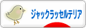 にほんブログ村 犬ブログ ジャックラッセルテリアへ