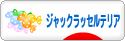 にほんブログ村 犬ブログ ジャックラッセルテリアへ