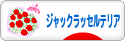にほんブログ村 犬ブログ ジャックラッセルテリアへ