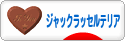 にほんブログ村 犬ブログ ジャックラッセルテリアへ
