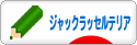 にほんブログ村 犬ブログ ジャックラッセルテリアへ